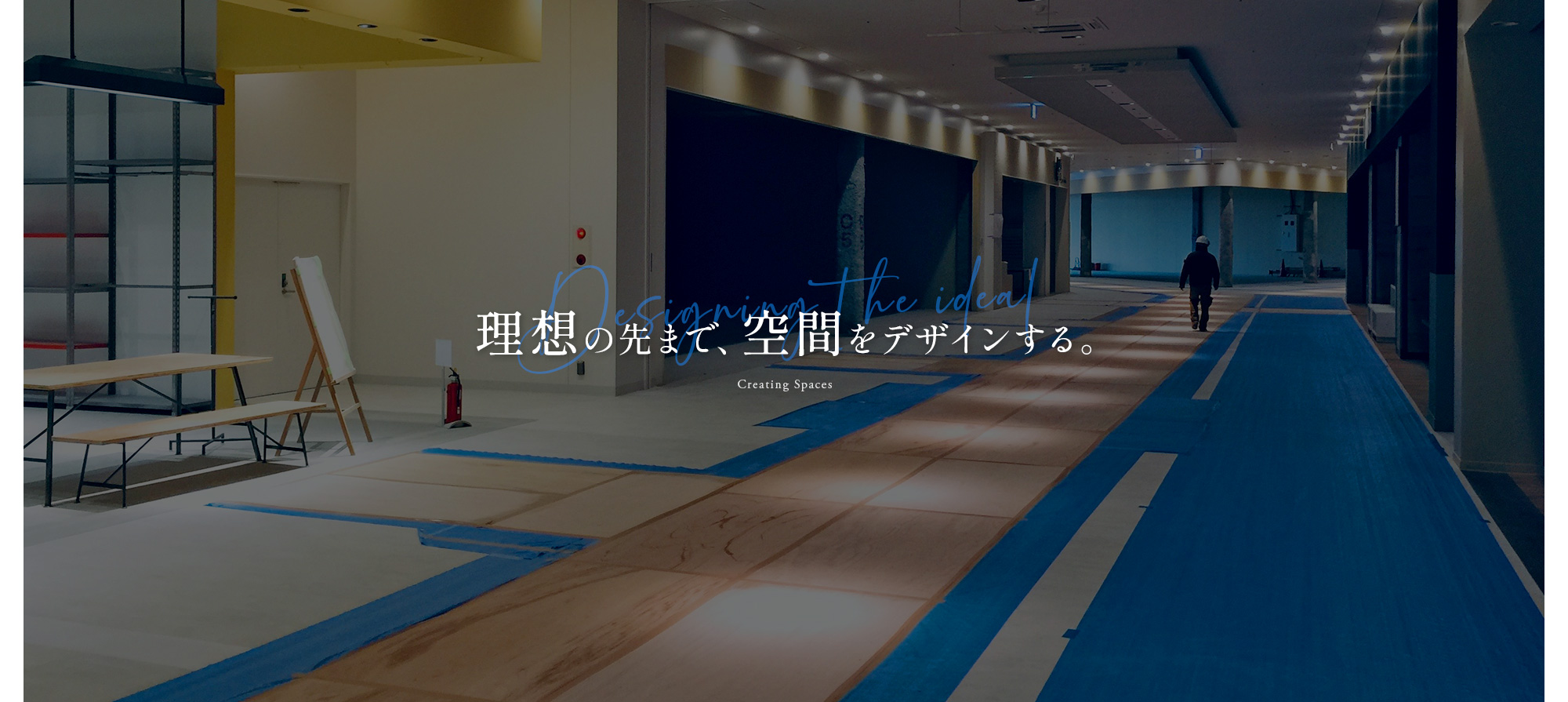 理想の先まで、空間をデザインする。 Creating Spaces