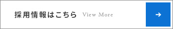 採用情報はこちら