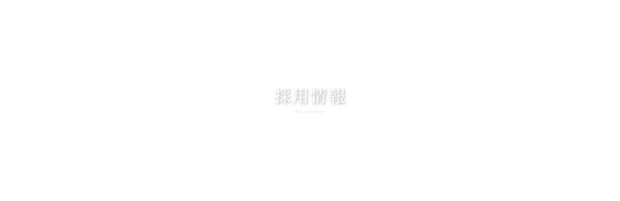 採用情報