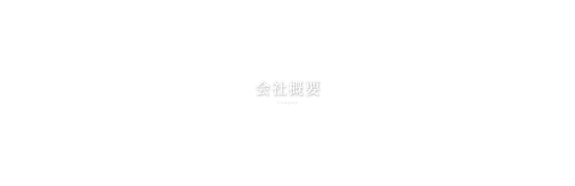 会社概要